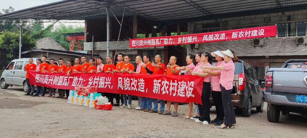 四川貢興樹脂瓦廠助農(nóng)改造，建設(shè)新農(nóng)村為主題的下鄉(xiāng)回訪