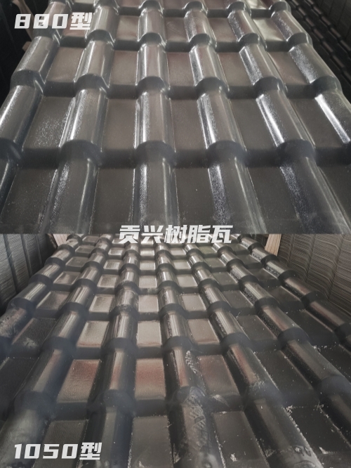 樹脂瓦1050和880有什么區(qū)別？哪個更好